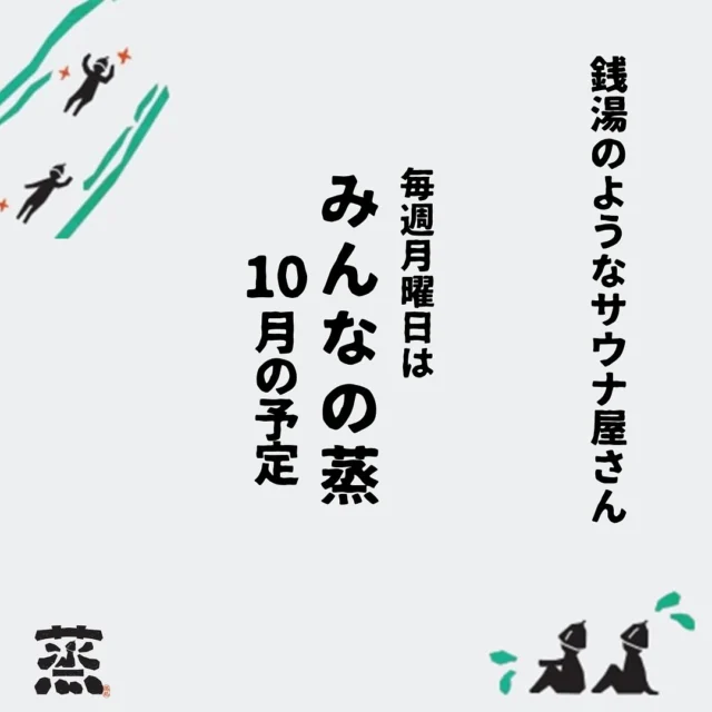 10月のみんなの蒸♨️🤤
(先ほどの投稿は月が間違っていたので再投稿いたします🙇‍♂️)

こんにちはきりです。

丹後はだいぶ寒くなってきましたね。
足立家ではもう毛布を出しました。
このペースだと灯油ストーブもコタツもすぐに押入から引っ張り出すことになりそうです。
これからどんどん寒くなるのにどうしよう、、、
冬の田舎の寒さ対策誰か教えてください〜🥶

10月のみんなの蒸のスケジュールです♨️
10/20に鍼灸の高橋くんがやってきます。
季節の変わり目は体調がおかしくなるのでサウナや鍼灸で体のケアをしていきましょう！！

@shinkyu_qitrip

この後もコラボ企画が追加されるかもしれませんので蒸の投稿をチェックしていてください〜🛖

また、妻の出産がもう間もなくです(11月8日予定👶)
月曜日のみんなの蒸は、僕らにとっても特別な時間なので可能かさな限り続けたいのですが、急な陣痛などで間際で中止する場合もあるので何卒ご了承ください🙇

実は、みんなの蒸の常連さん達でみんなの蒸を回せたる面白いな〜とかも考えています(笑)😄

それでは10月もぼちぼちやっていきましょ〜🙌