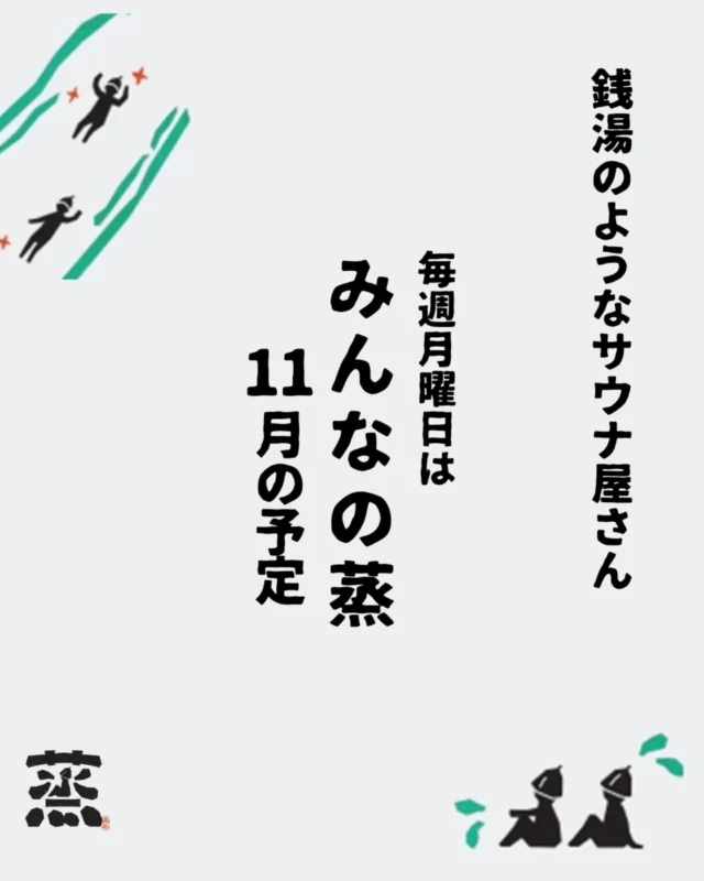 こんにちは。きりです。

あと1〜2週間経てば、赤ちゃんと会えるのをワクワクしています。

この自然豊かな集落やみんなの蒸のお客さんに囲まれて、生まれ育った子供はどんな大人になっていくのか楽しみで仕方がないです🙂

11月のみんなの蒸のスケジュールです♨️

今月から新しい取り組み「僧侶とサウナ」が始まります！
サウナに僧侶がやってきます！詳細は以下ご確認ください🙋

また、今月は月曜日が祝日でみんなの蒸の開催日が少なくなっています。
お間違えが無いようお気を付けください！

💡コラボ日程

11月17日　僧侶とサウナ＆鍼灸とサウナ
この日は2つのコラボ企画です！

ひとつは「鍼灸とサウナ」

毎月恒例 鍼灸qitrip宮津の高橋君がお灸や鍼をしてくれます！

寒くなってくると体の不調が出てきやすくなるので、サウナで温まって鍼灸でさらに体のケアをしていきましょう！

体の不調なども高橋君は聞いてくれるので相談しながら体験してみてください！
冬になり、外での鍼灸が寒くなるので今回は玄関で開催します🛖

@shinkyu_qitrip

ふたつめが「僧侶とサウナ」

新しいコラボです🙌
久美浜で僧侶をされている湊宮月蝶院の蝶朝（ちょうちょう）さんにお越しいただき、”生年月日”と”生まれた時間”を伝えるとその人が本来持っているパーソナリティを鑑定してもらえます！その他にも、お悩み相談などもできます！

（この辺りの詳細は後日別の投稿で説明しますね😀）

@chouchou.bonnou 

【みんなの蒸とは、、、？】

村に銭湯のようなサウナ屋さんを作りたい！！
そう思って毎週月曜日の16:30−20:00までを銭湯のように地域に開放する日をしています♨️

老若男女さまざまな人が同じサウナ室に集まり、それぞれの思いをもちながらサウナの蒸気で温まる。
そんな人や地域とゆる～く繋がる場所です。

◯料金
京丹後の方 500円
それ以外の方 1000円

◯持ち物
水着
フェイスタオル
バスタオル
飲水

※サウナ混雑時は皆さんに楽しんでいただけるよう1-2時間のご利用にご協力ください。場合によってはお声掛けさせていただくかもしれません。

※水着の着用が必須です。水着、バスタオル、フェイスタオル、ポンチョは有料レンタルがございます。

※サンダルは無料レンタルがありますが数に限りがあります。

妻の予定日がもう間もなくです(11月8日予定👶)
月曜日のみんなの蒸は、僕らにとっても特別な時間なので可能かさな限り続けたいのですが、急な陣痛などで間際で中止する場合もあるので何卒ご了承ください🙇

寒い日が続きますが、皆さんおからだご自愛ください～！
それでは11月もぼちぼちやっていきましょ〜🙌 

#アウトドアサウナ
#京都サウナ
#プライベートサウナ
#貸切サウナ
#川サウナ
#丹後旅行 
#銭湯のようなサウナ屋