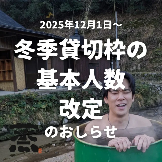 【お知らせ🙋】冬の蒸がより使いやすくなりました♨️

みなさんこんにちは。蒸のきりです。
この度、冬の蒸をみんなで楽しんでもらうために貸切サウナ枠の基本人数の変更を行うことにしました！

冬の蒸は魅力がいっぱい！
蒸のサウナはもちろん！貸切サウナにセットについてるドラム缶風呂、キンキンに冷えた川の水風呂、集落の自然の恵みを体験してもらうにはとても良い季節です。一人でも多くの人に楽しんでいただきたいと思い下記のとおり基本料金に含まれる人数を見直しました🙌

〈基本人数の変更〉

・提供内容：貸切サウナ＋ドラム缶風呂
・対象期間：12月1日〜3月31日
・変更内容
これまで「3名で 平日20,000円／休日22,000円」
これから『4名で 平日20,000円／休日22,000円』 に改定

仮に4人で来た場合、1人あたり平日は5,000円　休日は5,500円で楽しめます🧖

【11月にご予約いただいた皆さまへ🙇】

11月にすでにご予約済みの皆さまは、今回の改定の対象外となります。
大変申し訳ありません。

その代わりに、心ばかりではありますが、当日のご利用人数分「ポンチョレンタル（通常600円）」を無料でご提供します。

冬季期間は11月からとなります。価格面の公平性と、早くから予定を立ててくださったお気持ちの両方に誠実でありたいとの考えから、この形を選びました。私たちの判断をご理解いただければ幸いです。

■特典の受け取り方法

・当日受付にて、スタッフよりポンチョ無料レンタルについてご説明させていただきます。その際に「希望する」とお伝えください。

・すでにポンチョ持参の方は、別のレンタル品への振替はいたしかねます。ご了承ください。

皆さまのご予約お待ちしております～！

#アウトドアサウナ
#京都サウナ
#プライベートサウナ
#貸切サウナ
#川サウナ
#丹後旅行