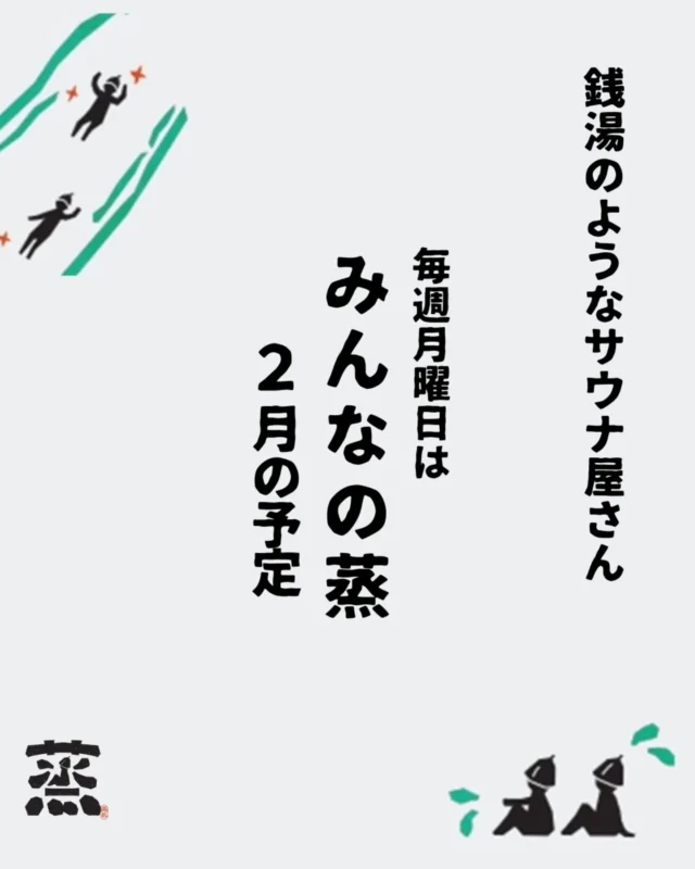 2月のみんなの蒸♨️

今年の冬はよく降りますね☃️
毎日除雪作業でもう雪は勘弁してほしいなと思っております😇
皆さんも雪道や除雪作業をされる時は気をつけてやってください。

2月のみんなの蒸のスケジュールです♨️

ま今月はが23日が祝日のためでみんなの蒸がおやすみです。お間違えが無いようお気を付けください！

💡コラボ日程

2月16日 鍼灸とサウナ

毎月恒例 鍼灸qitrip宮津の高橋君がお灸や鍼をしてくれます！

寒くなってくると体の不調が出てきやすくなるので、サウナで温まって鍼灸でさらに体のケアをしていきましょう！

体の不調なども高橋君は聞いてくれるので相談しながら体験してみてください！冬になり、外での鍼灸が寒くなるので今回は玄関で開催します🛖

@shinkyu_qitrip
 

【みんなの蒸とは、、、？】

村に銭湯のようなサウナ屋さんを作りたい！！
そう思って毎週月曜日の16:30−20:00までを銭湯のように地域に開放する日をしています♨️

老若男女さまざまな人が同じサウナ室に集まり、それぞれの思いをもちながらサウナの蒸気で温まる。
そんな人や地域とゆる～く繋がる場所です。

◯料金
京丹後の方 500円
それ以外の方 1000円

◯持ち物
水着
フェイスタオル
バスタオル
飲水

※サウナ混雑時は皆さんに楽しんでいただけるよう1-2時間のご利用にご協力ください。場合によってはお声掛けさせていただくかもしれません。

※水着の着用が必須です。水着、バスタオル、フェイスタオル、ポンチョは有料レンタルがございます。

※サンダルは無料レンタルがありますが数に限りがあります。

 積雪で駐車場が満員になりやすくなってます。
止まる場所が無くてお困りの場合は無理に入れずに、スタッフにお声掛けください〜🙋
それでは2月も温まりましょ〜🙌

#アウトドアサウナ
#京都サウナ
#川サウナ
丹後旅行 
#銭湯のようなサウナ