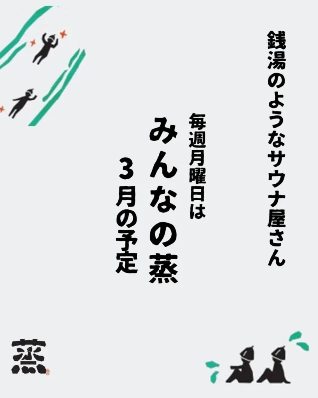 3月のみんなの蒸♨️

長い冬がようやくおわりそうですね。
もうすぐ春です！待ち遠しいです🥹
3月くらいから外気浴も気持ちよくなってくるし、雪解け水で川の水量も増えて気持ちのよい季節になってきますよ！！

3月のみんなの蒸のスケジュールです

💡コラボ日程

3月2日 お豆腐とサウナ
弥栄で豆腐を作っているしほさんがやってきます🫘
当日はお豆腐はもちろん、とうふで作ったドーナツも持ってくるので楽しみにしてください🙂

また、この日は東京からLoohcs高等学校の学生が地域の方と交流するために17-19時でみんなの蒸にやってきます。
みんなもサウナにはいるのでサウナに入りながら、丹後のことや東京のこと色々と会話してみてください🙌

3月16日 鍼灸とサウナ

毎月恒例 鍼灸qitrip宮津の高橋君がお灸や鍼をしてくれます！

寒くなってくると体の不調が出てきやすくなるので、サウナで温まって鍼灸でさらに体のケアをしていきましょう！

体の不調なども高橋君は聞いてくれるので相談しながら体験してみてください！冬になり、外での鍼灸が寒くなるので今回は玄関で開催します🛖

@shinkyu_qitrip
 

【みんなの蒸とは、、、？】

村に銭湯のようなサウナ屋さんを作りたい！！
そう思って毎週月曜日の16:30−20:00までを銭湯のように地域に開放する日をしています♨️

老若男女さまざまな人が同じサウナ室に集まり、それぞれの思いをもちながらサウナの蒸気で温まる。
そんな人や地域とゆる～く繋がる場所です。

◯料金
京丹後の方 500円
それ以外の方 1000円

◯持ち物
水着
フェイスタオル
バスタオル
飲水

※サウナ混雑時は皆さんに楽しんでいただけるよう1-2時間のご利用にご協力ください。場合によってはお声掛けさせていただくかもしれません。

※水着の着用が必須です。水着、バスタオル、フェイスタオル、ポンチョは有料レンタルがございます。

※サンダルは無料レンタルがありますが数に限りがあります。

 
駐車場に止まる場所が無くてお困りの場合は無理に入れずに、スタッフにお声掛けください〜🙋
それでは3月も温まりましょ〜🙌

#アウトドアサウナ
#京都サウナ
#川サウナ
丹後旅行 
#銭湯のようなサウナ